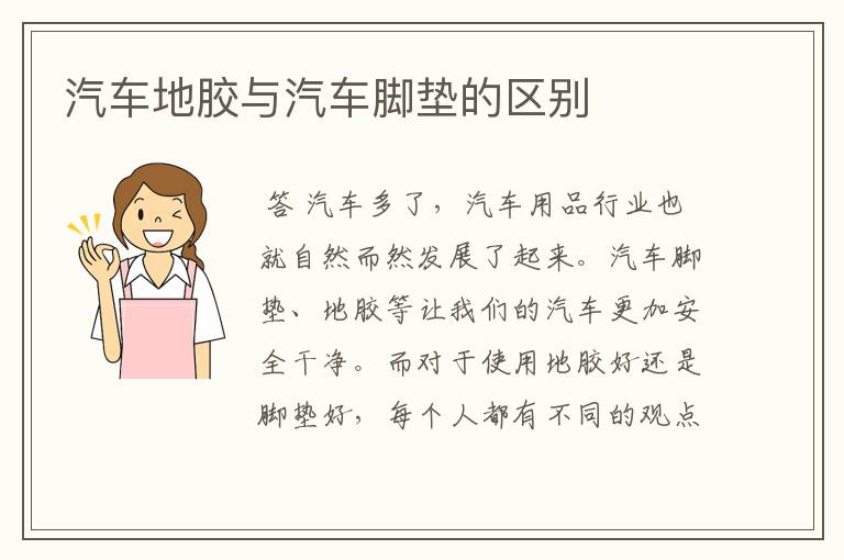 汽车地胶与汽车脚垫的区别
