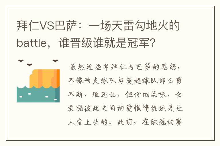 拜仁VS巴萨:一场天雷勾地火的battle,谁晋级谁就是冠军?