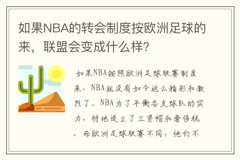如果NBA的转会制度按欧洲足球的来,联盟会变成什么样?