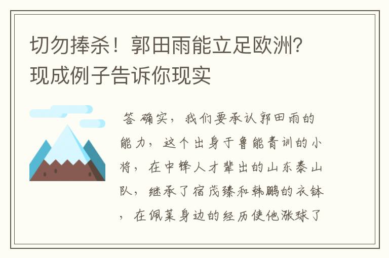 切勿捧杀!郭田雨能立足欧洲?现成例子告诉你现实