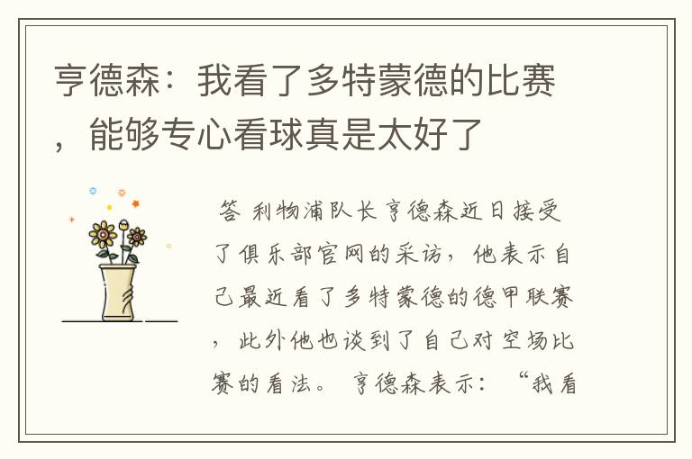 亨德森:我看了多特蒙德的比赛,能够专心看球真是太好了