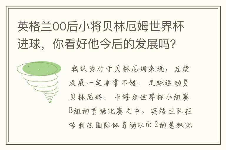 英格兰00后小将贝林厄姆世界杯进球,你看好他今后的发展吗?