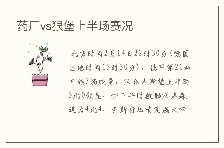药厂vs狠堡上半场赛况