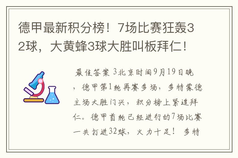 德甲最新积分榜!7场比赛狂轰32球,大黄蜂3球大胜叫板拜仁!