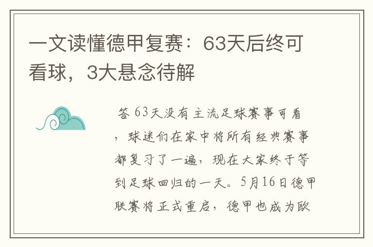 一文读懂德甲复赛:63天后终可看球,3大悬念待解