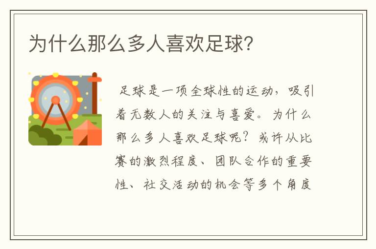 为什么那么多人喜欢足球?