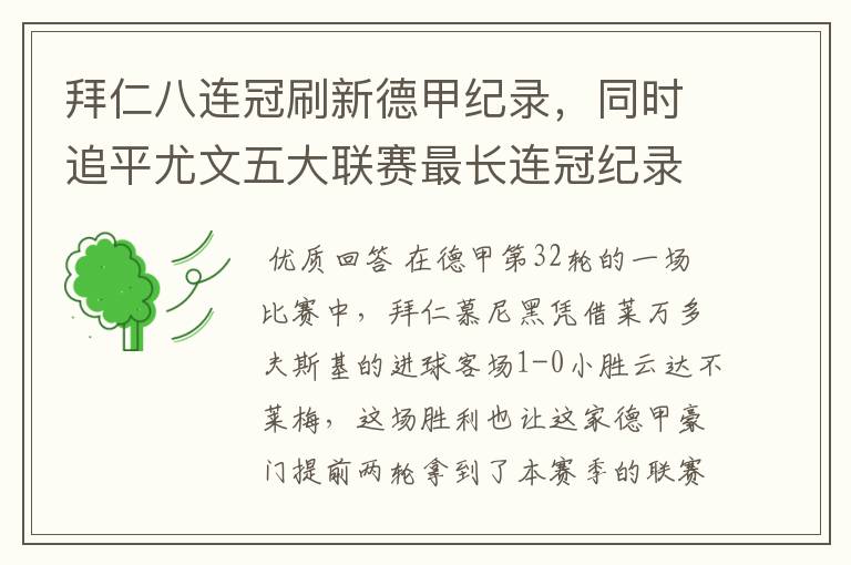 拜仁八连冠刷新德甲纪录,同时追平尤文五大联赛最长连冠纪录