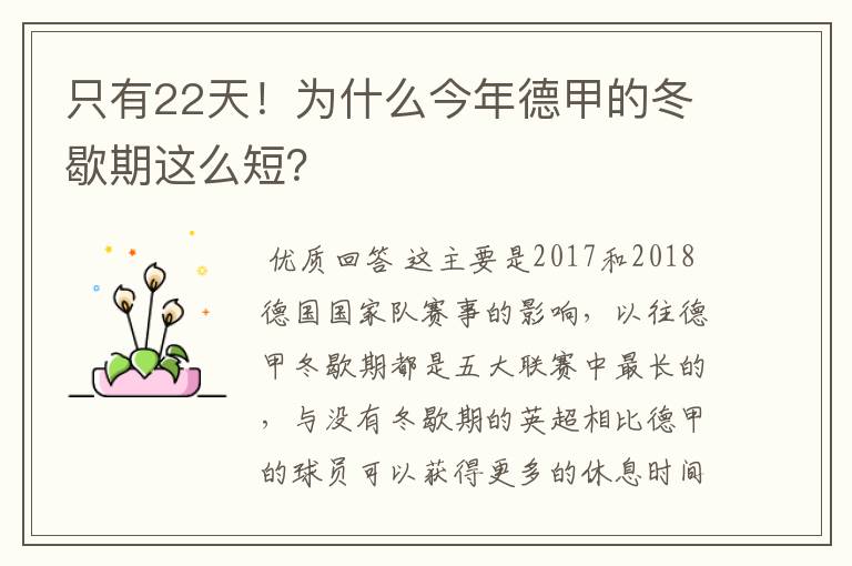 只有22天！为什么今年德甲的冬歇期这么短？