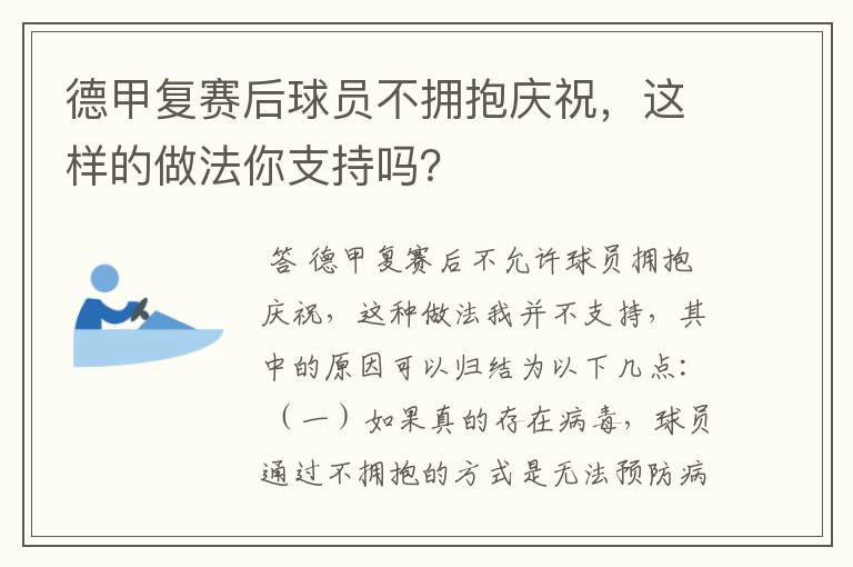 德甲复赛后球员不拥抱庆祝,这样的做法你支持吗?