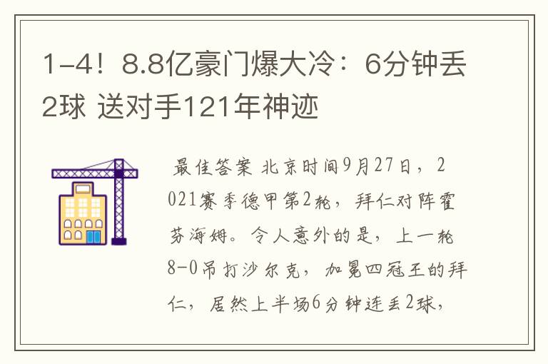 1-4!8.8亿豪门爆大冷:6分钟丢2球 送对手121年神迹