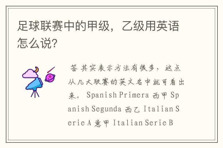 足球联赛中的甲级,乙级用英语怎么说?