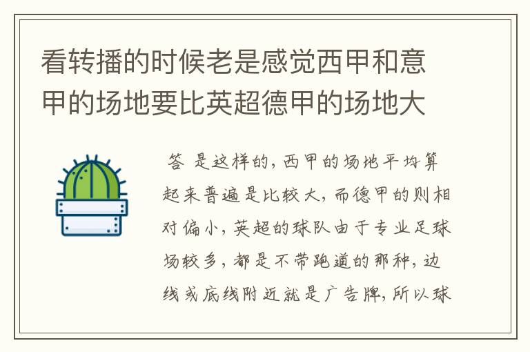 看转播的时候老是感觉西甲和意甲的场地要比英超德甲的场地大很多,