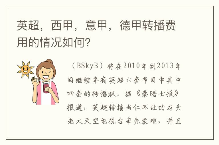 英超,西甲,意甲,德甲转播费用的情况如何?