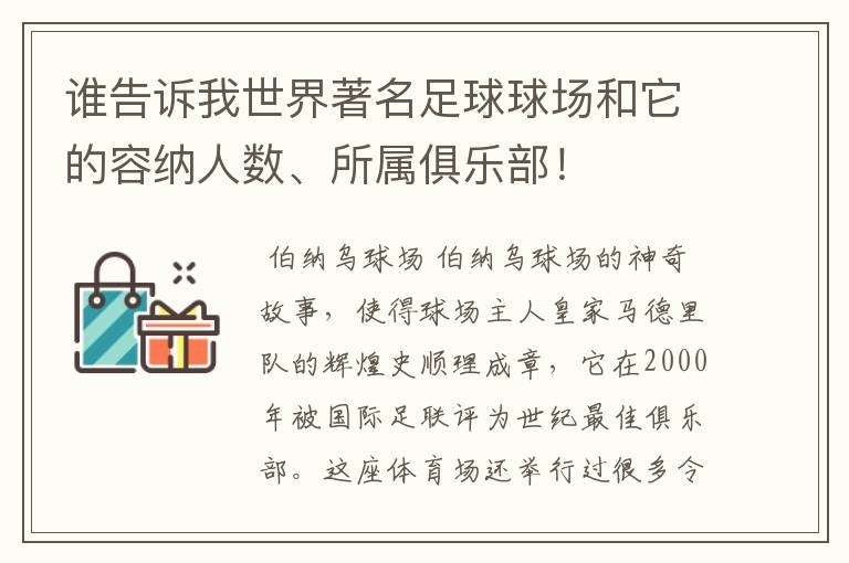 谁告诉我世界著名足球球场和它的容纳人数、所属俱乐部!