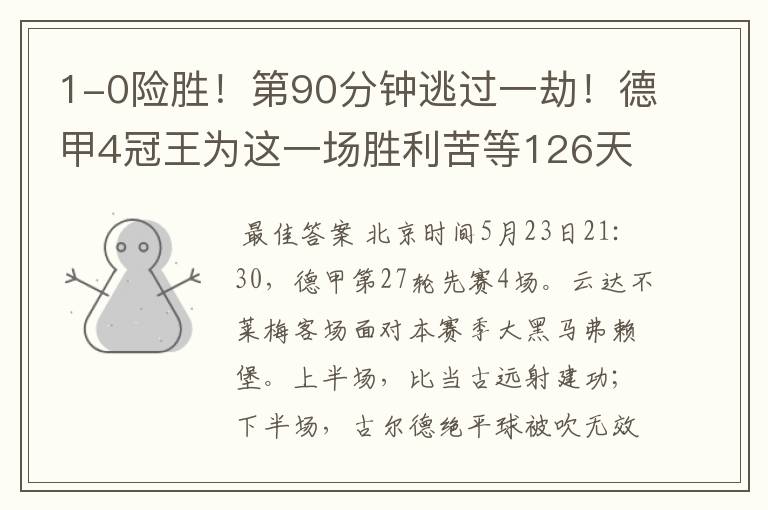 1-0险胜!第90分钟逃过一劫!德甲4冠王为这一场胜利苦等126天