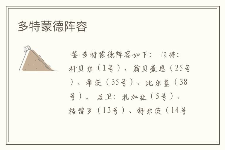 多特蒙德阵容