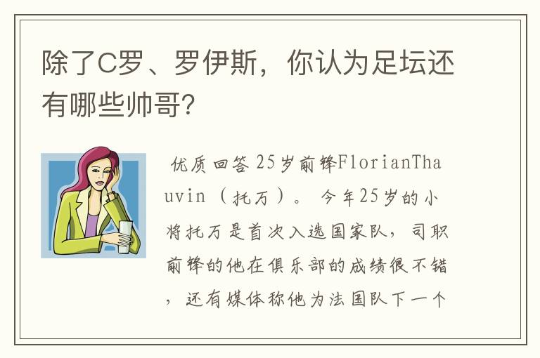 除了C罗、罗伊斯,你认为足坛还有哪些帅哥?