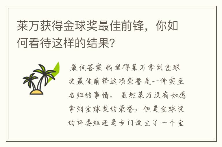 莱万获得金球奖最佳前锋,你如何看待这样的结果?