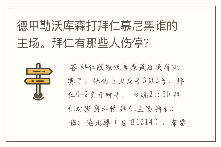 德甲勒沃库森打拜仁慕尼黑谁的主场。拜仁有那些人伤停?