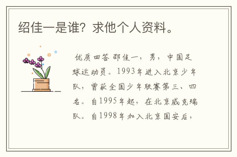 绍佳一是谁?求他个人资料。