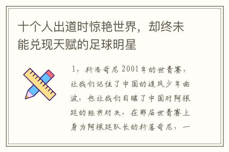 十个人出道时惊艳世界，却终未能兑现天赋的足球明星