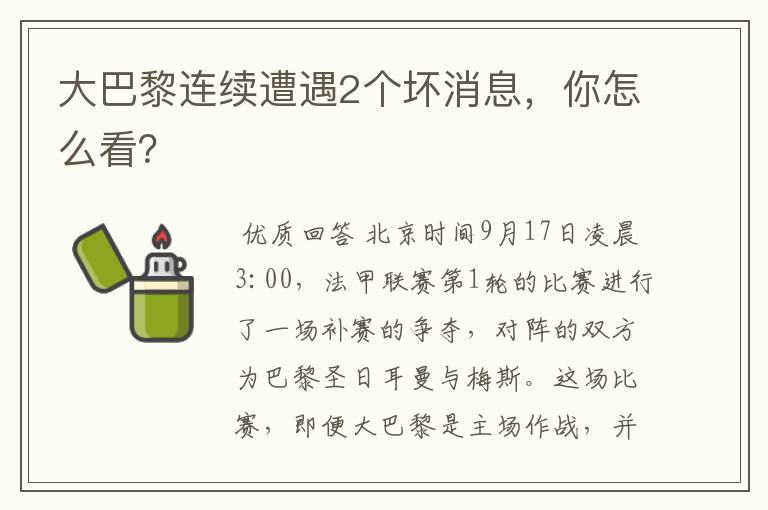 大巴黎连续遭遇2个坏消息,你怎么看?