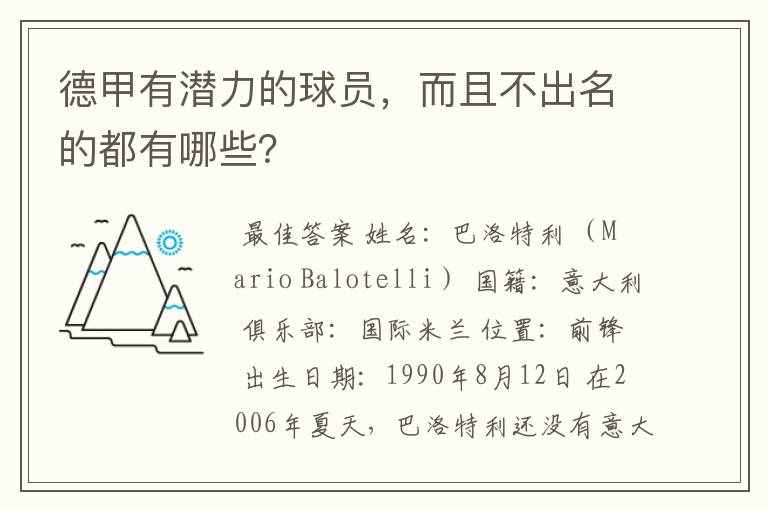 德甲有潜力的球员,而且不出名的都有哪些?