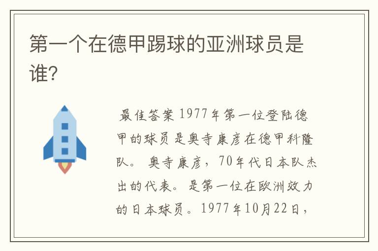 第一个在德甲踢球的亚洲球员是谁?
