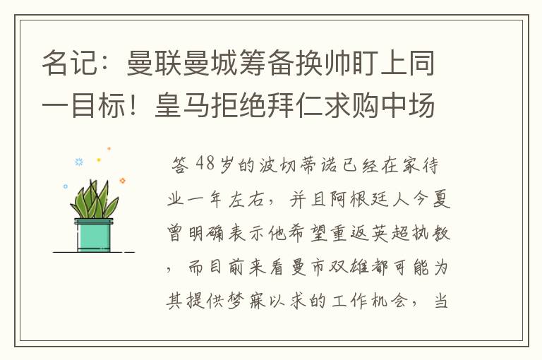 名记:曼联曼城筹备换帅盯上同一目标!皇马拒绝拜仁求购中场新星