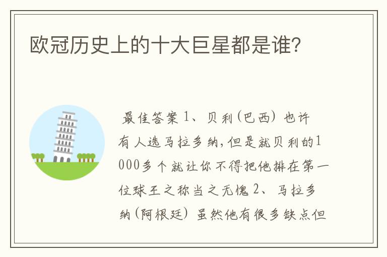 欧冠历史上的十大巨星都是谁?