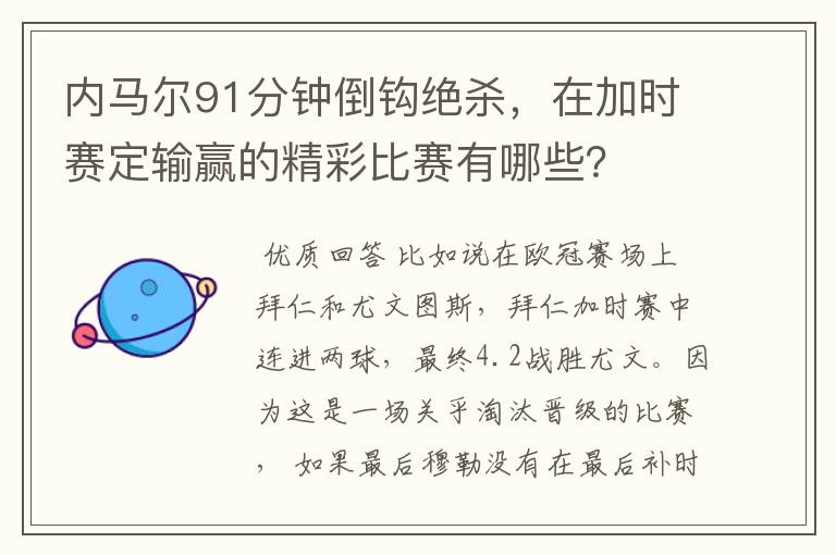 内马尔91分钟倒钩绝杀,在加时赛定输赢的精彩比赛有哪些?