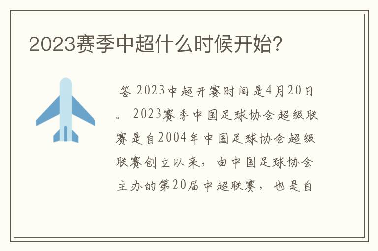 2023赛季中超什么时候开始?