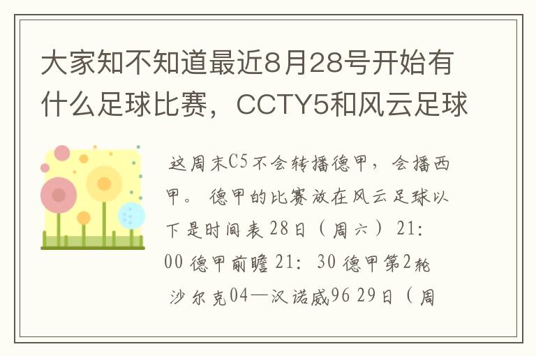 大家知不知道最近8月28号开始有什么足球比赛,CCTY5和风云足球能看的,有重谢!