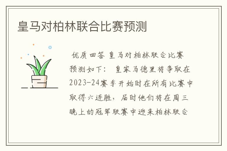 皇马对柏林联合比赛预测
