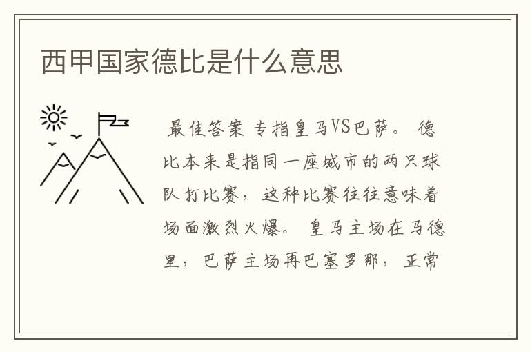 西甲国家德比是什么意思