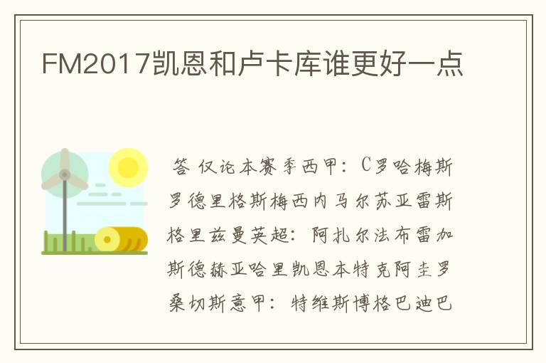 FM2017凯恩和卢卡库谁更好一点