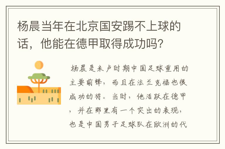 杨晨当年在北京国安踢不上球的话,他能在德甲取得成功吗?