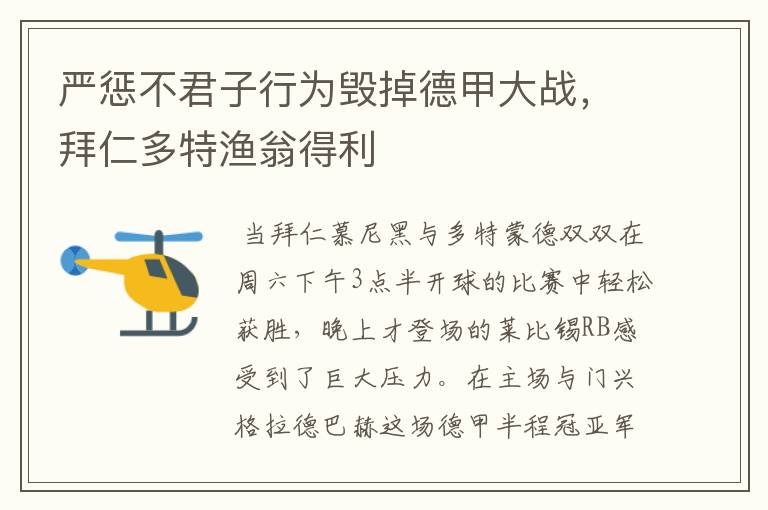 严惩不君子行为毁掉德甲大战,拜仁多特渔翁得利