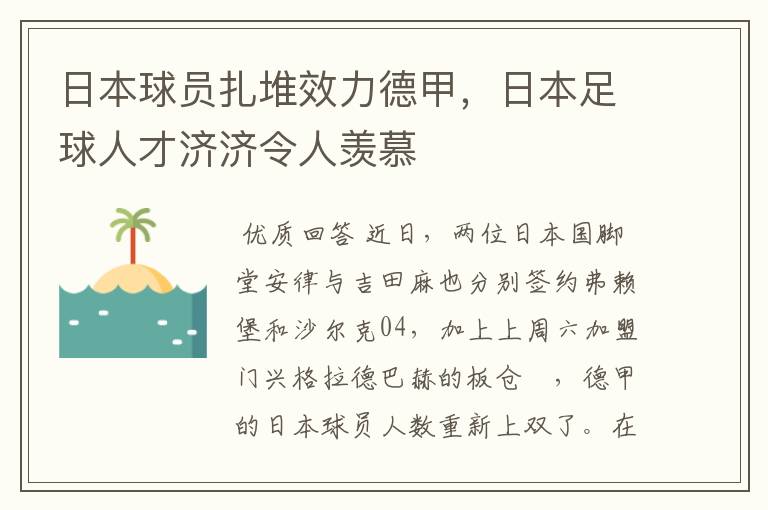 日本球员扎堆效力德甲，日本足球人才济济令人羡慕