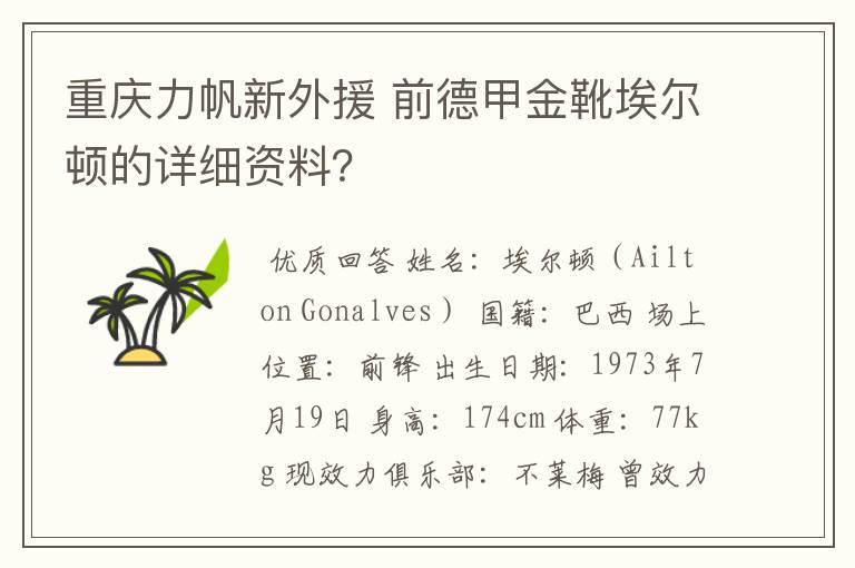 重庆力帆新外援 前德甲金靴埃尔顿的详细资料?