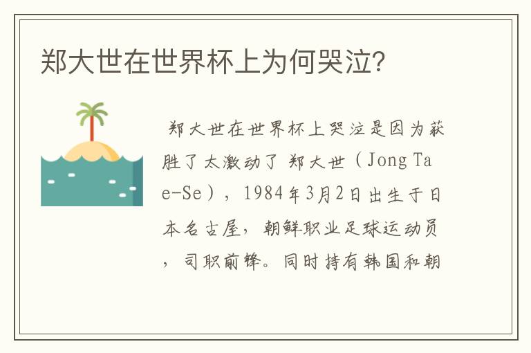 郑大世在世界杯上为何哭泣?