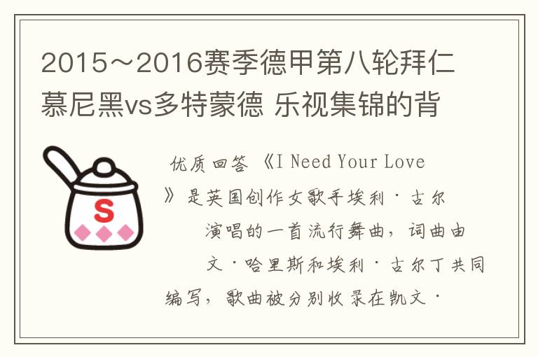 2015~2016赛季德甲第八轮拜仁慕尼黑vs多特蒙德 乐视集锦的背景音乐是什么?