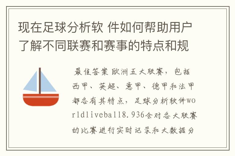 现在足球分析软 件如何帮助用户了解不同联赛和赛事的特点和规律,有谁知道怎么制定更全面的足球策略吗?