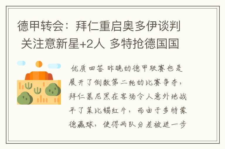 德甲转会:拜仁重启奥多伊谈判 关注意新星+2人 多特抢德国国脚