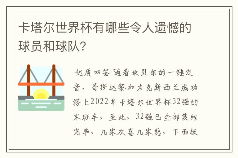 卡塔尔世界杯有哪些令人遗憾的球员和球队?
