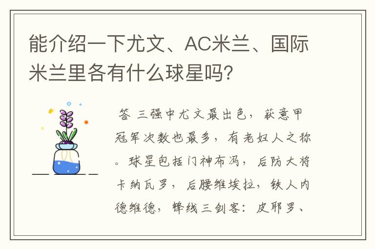 能介绍一下尤文、AC米兰、国际米兰里各有什么球星吗?