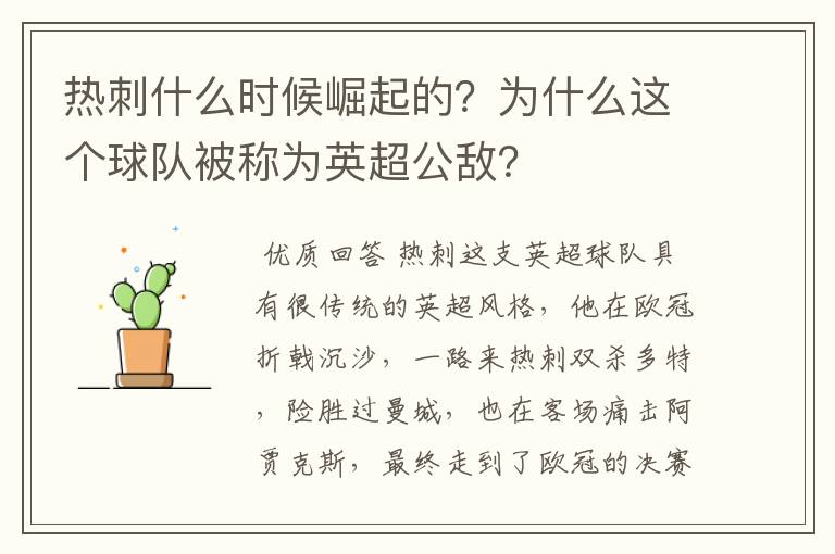 热刺什么时候崛起的?为什么这个球队被称为英超公敌?