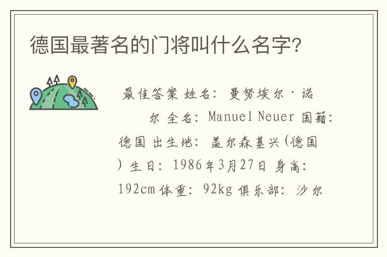 德国最著名的门将叫什么名字?