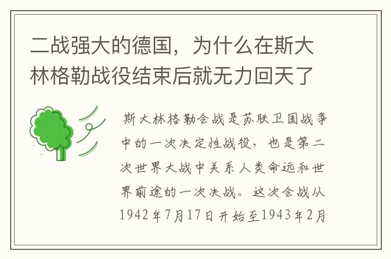 二战强大的德国,为什么在斯大林格勒战役结束后就无力回天了呢?