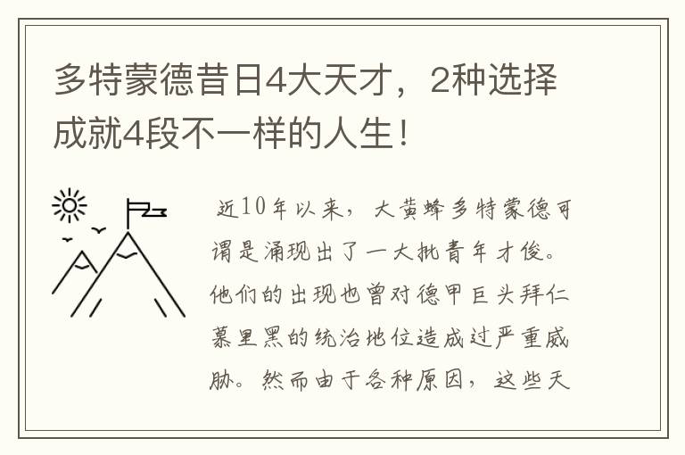 多特蒙德昔日4大天才,2种选择成就4段不一样的人生!